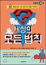 EBS 세상의 모든 법칙