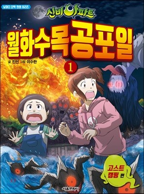 신비아파트 월화수목공포일 1 : 고스트 캠핑