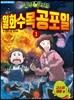 신비아파트 월화수목공포일 1 : 고스트 캠핑