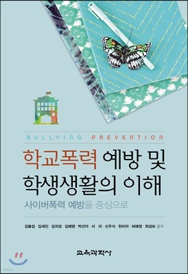 학교폭력 예방 및 학생생활의 이해