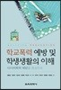 학교폭력 예방 및 학생생활의 이해