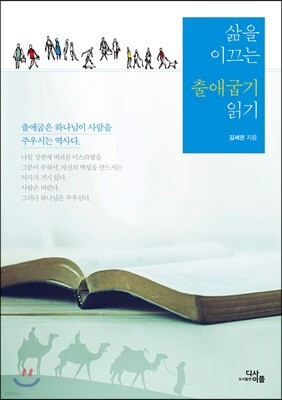 삶을 이끄는 출애굽기 읽기