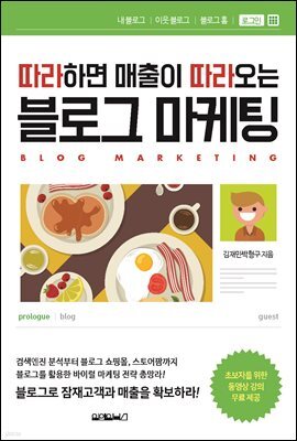 따라하면 매출이 따라오는 블로그 마케팅