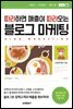 따라하면 매출이 따라오는 블로그 마케팅