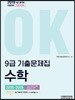2019 OK 9급 기출문제집 수학
