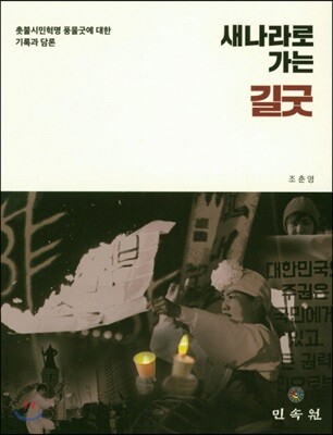 새나라로 가는 길굿