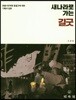 새나라로 가는 길굿