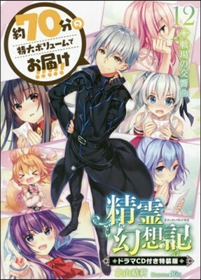 精靈幻想記(12)戰場の交響曲 ドラマCD付き特裝版