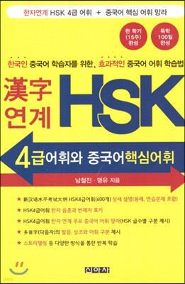 연계 HSK 4급 어휘와 중국어핵심어휘