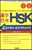 연계 HSK 4급 어휘와 중국어핵심어휘