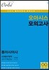2019 오아시스 모의고사 동아시아사 사회탐구영역 5회분 (8절)