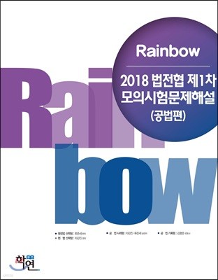 2018 Rainbow 법전협 제1차 모의시험 문제해설 (공법편)
