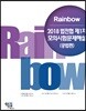 2018 Rainbow 법전협 제1차 모의시험 문제해설 (공법편)
