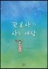 간호사가 사는 세상