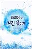 1300도의 시린 물고기