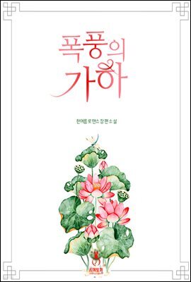 [세트] 폭풍의 가하 (총2권/완결)