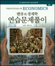 맨큐의 경제학 연습문제풀이