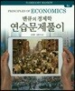 맨큐의 경제학 연습문제풀이