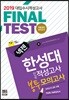 2019 넥젠 대입수시 적성고사 한성대 적성고사 최종점검모의고사