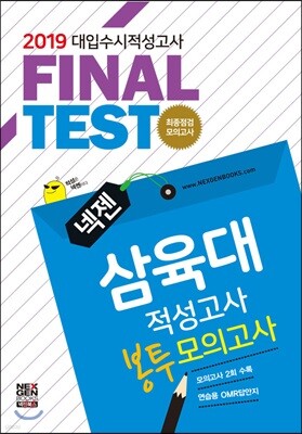 2019 넥젠 대입수시 적성고사 삼육대 적성고사 최종점검모의고사