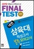 2019 넥젠 대입수시 적성고사 삼육대 적성고사 최종점검모의고사