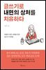 글쓰기로 내면의 상처를 치유하다
