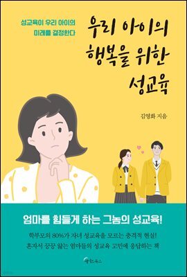 우리 아이의 행복을 위한 성교육