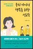 우리 아이의 행복을 위한 성교육
