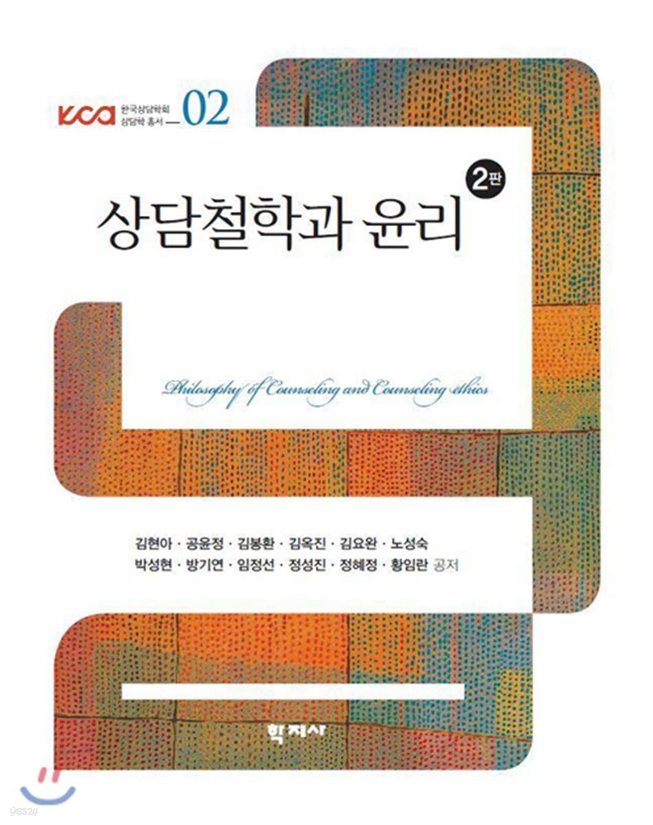 상담철학과 윤리