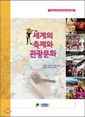 세계의 축제와 관광문화