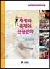 세계의 축제와 관광문화