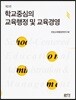 학교중심의 교육행정 및 교육경영