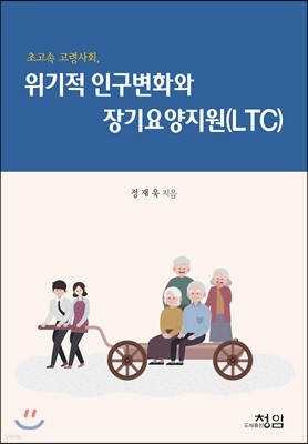 초고속 고령사회 위기적 인구변화와 장기요양지원(LTC)