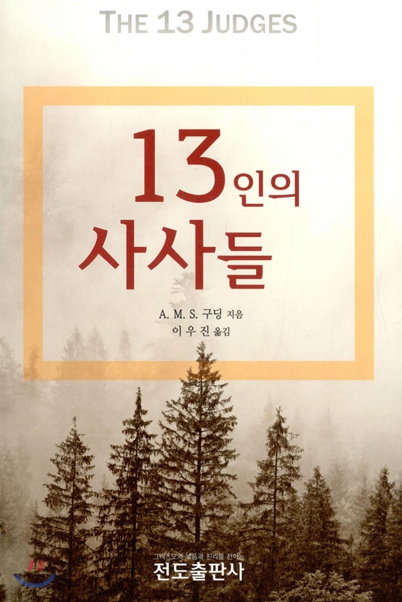 13인의 사사들