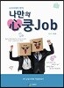 나만의 心쿵Job