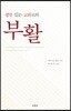 생명있는 교회로의 부활