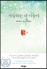 사랑하는 내 아들아
