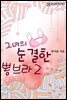 그녀의 순결한 뽕브라 (2권)