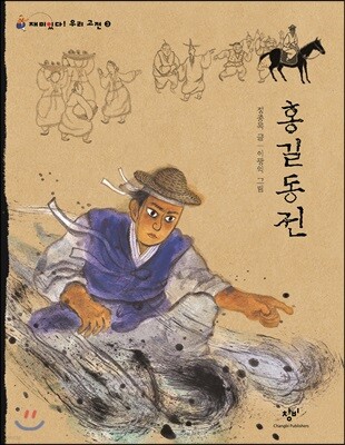 홍길동전 (큰글자도서)