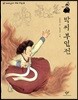 박씨 부인전 (큰글자도서)