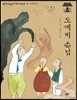 도깨비 손님 (큰글자도서)