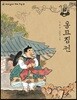 옹고집전 (큰글자도서)