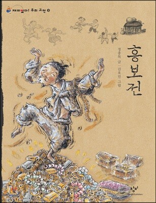 흥보전 (큰글자도서)