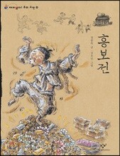 흥보전 (큰글자도서)