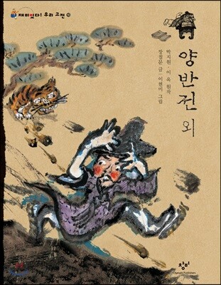 양반전 외 (큰글자도서)