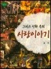 그리스 신화 속의 사랑이야기