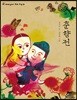 춘향전 (큰글자도서)