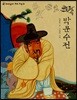 박문수전 (큰글자도서)