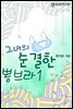 그녀의 순결한 뽕브라 (1권)