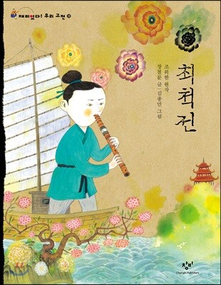 최척전 (큰글자도서)